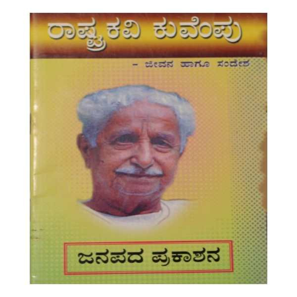 ರಾಷ್ಟ್ರಕವಿ ಕುವೆಂಪು - ಜೀವನ ಹಾಗು ಸಂದೇಶ