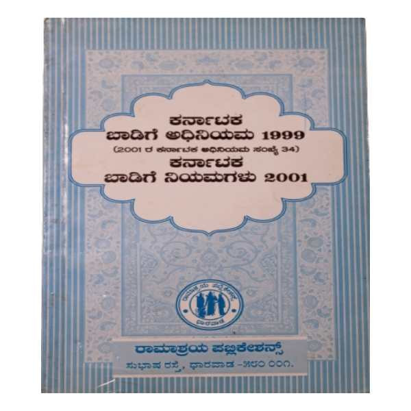 ಕರ್ನಾಟಕ ಬಾಡಿಗೆ ಅಧಿನಿಯಮ 1999 ಮತ್ತು ಕರ್ನಾಟಕ ಬಾಡಿಗೆ ನಿಯಮಗಳು -2001