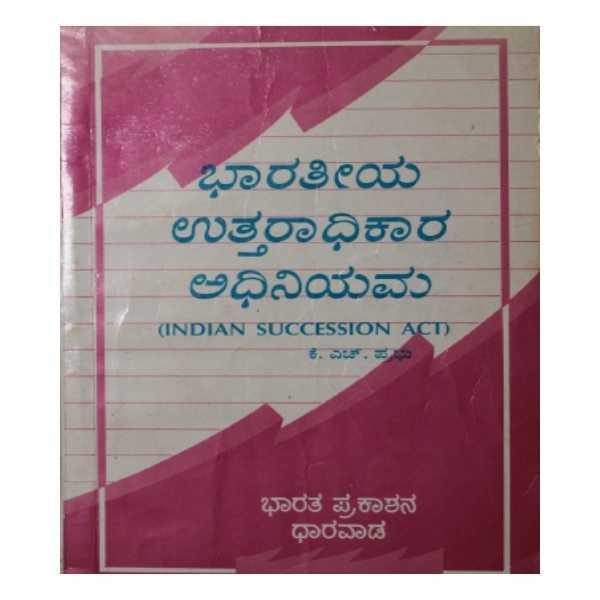 ಭಾರತೀಯ ಉತ್ತರಾಧಿಕಾರಿ ಅಧಿನಿಯಮ - ಕೆ.ಎಚ್ . ಪ್ರಭು