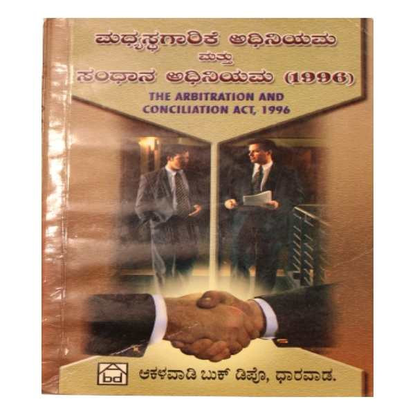 ಮಧ್ಯಸ್ಥಗಾರಿಕೆ ಅಧಿನಿಯಮ ಮತ್ತು ಸಂಧಾನ ಅಧಿನಿಯಮ 1996