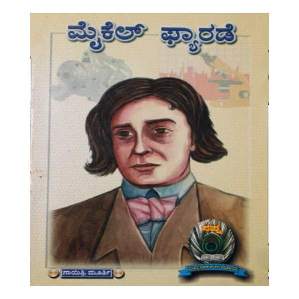 ಮೈಕಲ್ ಫ್ಯಾರಡೆ - ಗಾಯತ್ರಿ ಮೂರ್ತಿ