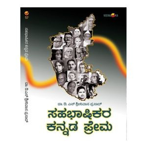 ಸಹಭಾಷಿಕರ ಕನ್ನಡ ಪ್ರೇಮ