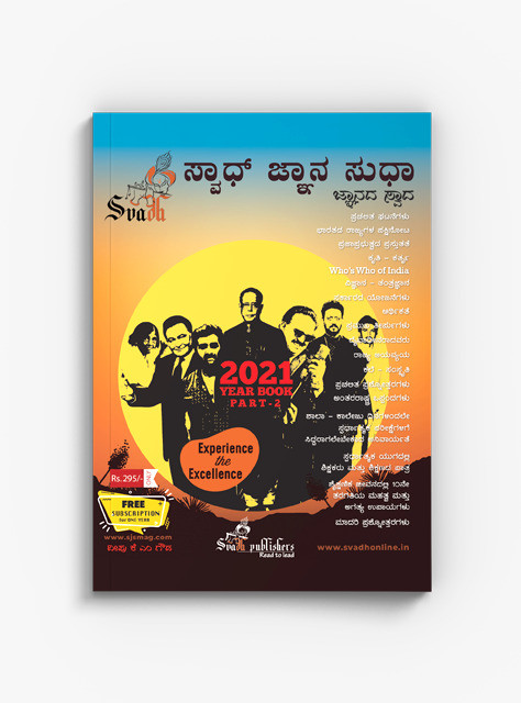 SVADH JNAANASUDHA Year Book Part-II